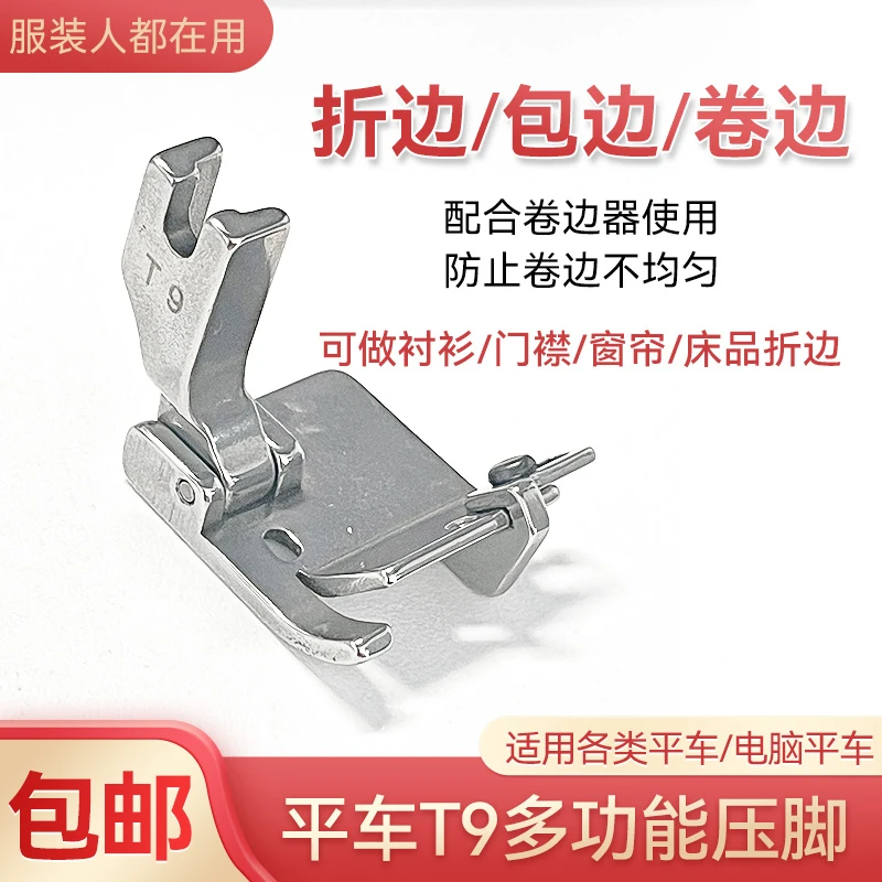 电脑平车通用新款T9多用途可调卷边折边包边压脚可调缝纫配件现货