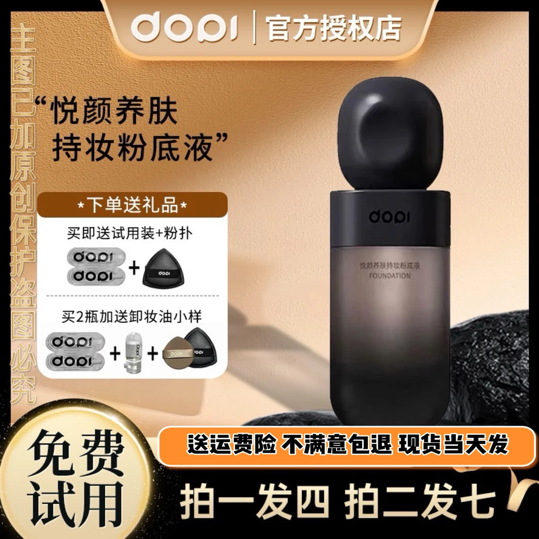 DOPI悦颜养肤持妆粉底液无需定妆不易脱妆