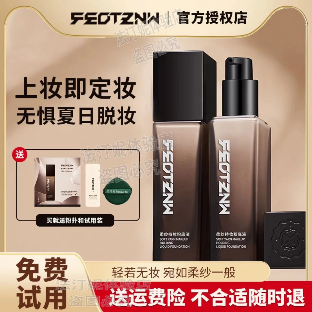 【严温柔专属】法汀妮柔纱持妆粉底液定妆防水防汗不脱妆官方正品