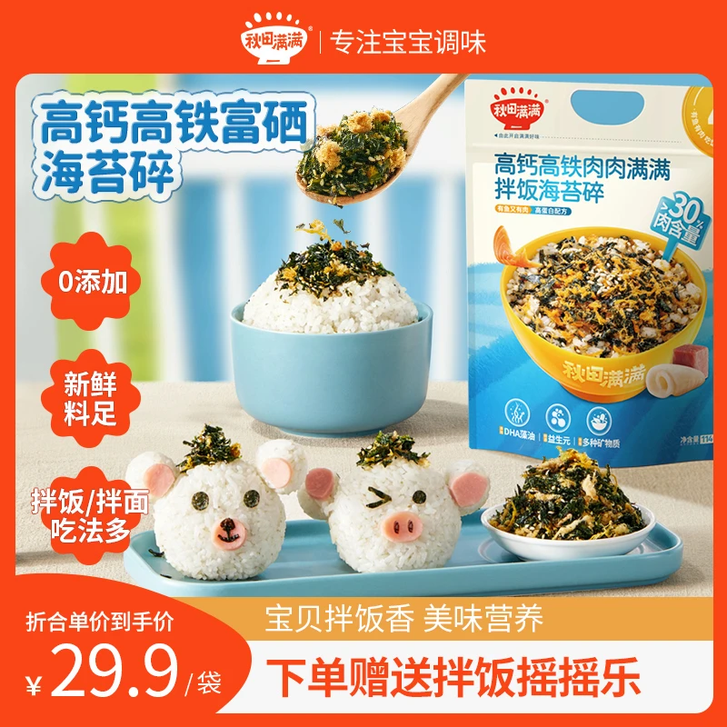 秋田满/满海苔碎拌饭料无添加食盐补零食肉松钙送宝宝婴儿辅食谱