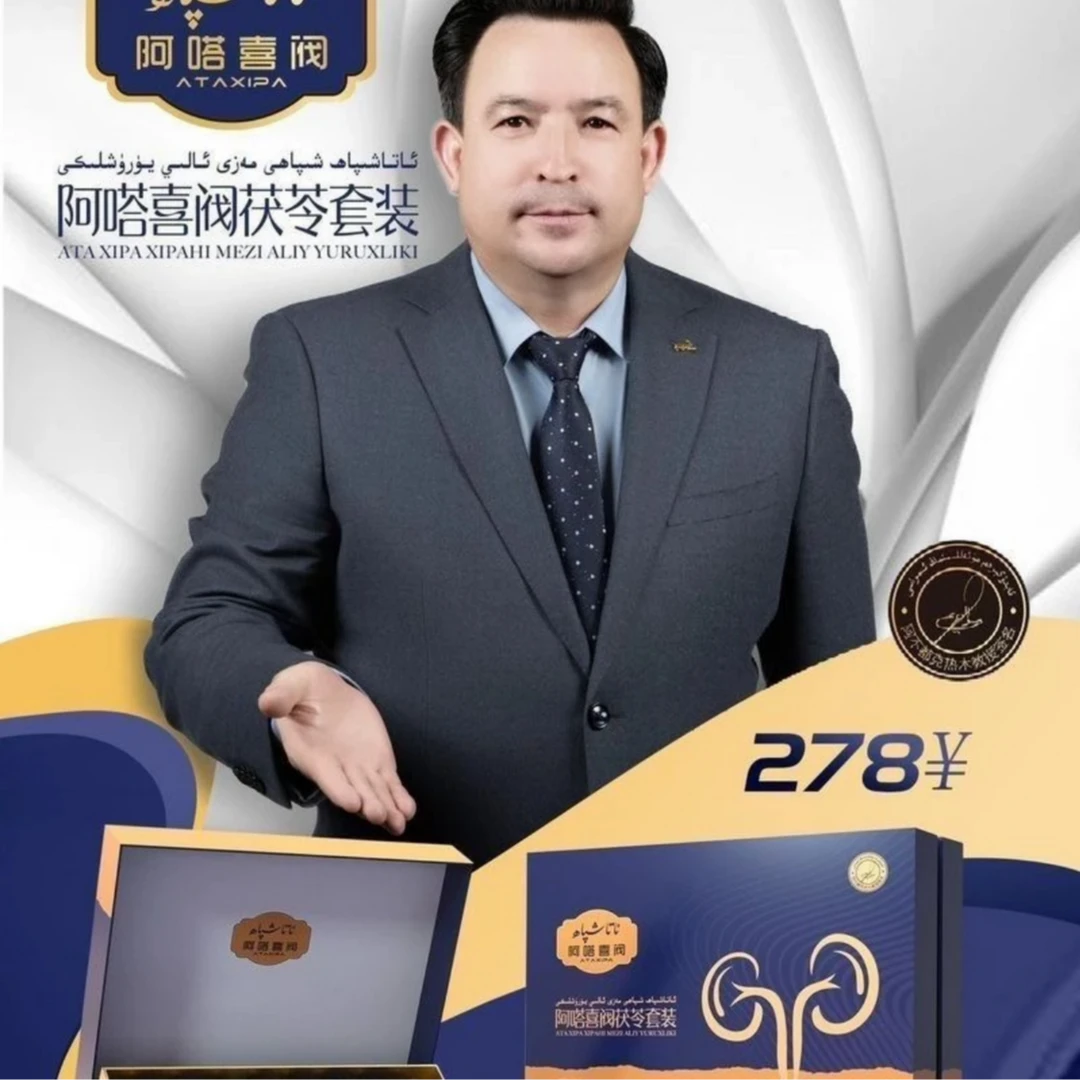 阿嗒喜阀茯苓套装植物饮料 ئاتاشىپاھ شىپايى مەزى يۈرۇشلىكى
