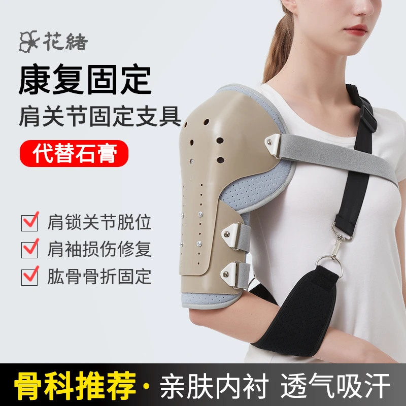 花绪肩关节固定支具肱骨大结骨折肩袖损伤脱臼护肩托支架透气护具