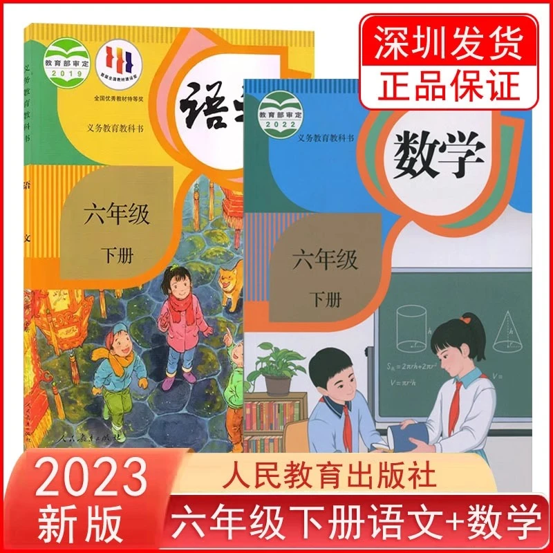 2023全新小学六年级下册语文数学课本部编版人教版义务教育教科书