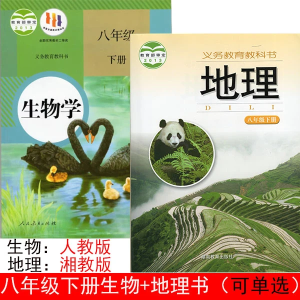 全新正版初中课本2二8八年级下册生物北师大版地理湘教版教科书