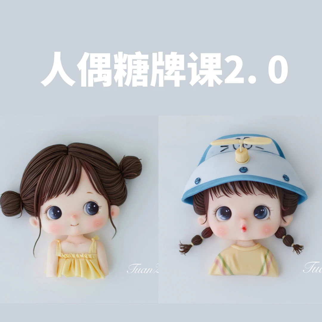 半立体人偶糖牌课2.0