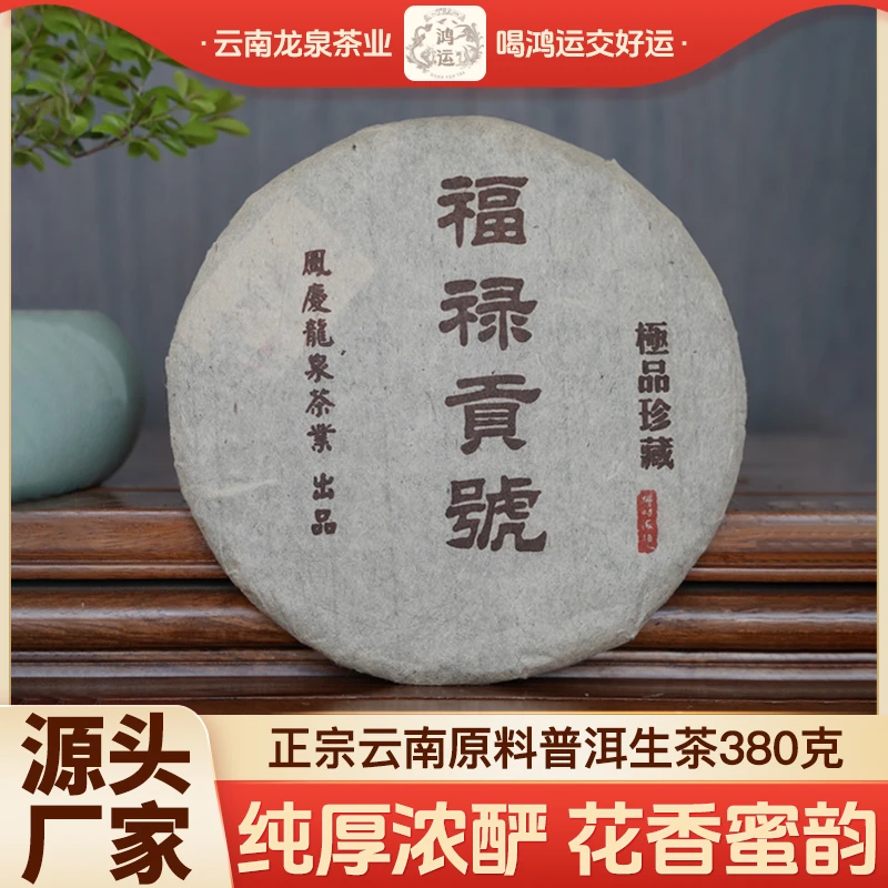 2006福禄贡号生茶380g 邓时海题名五十年代福禄贡号级茶经典再续