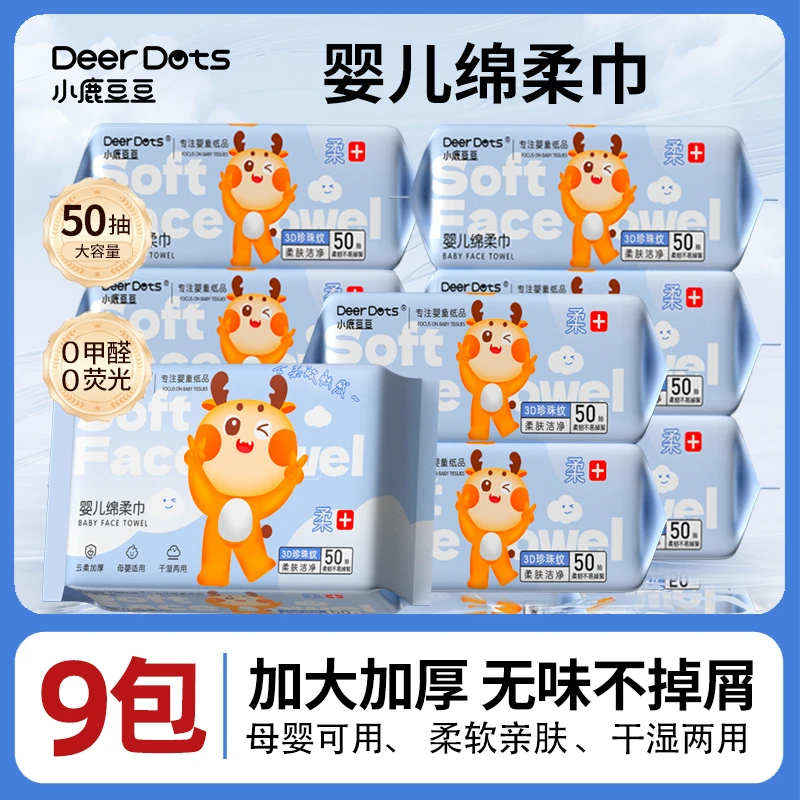 【9大包】小鹿豆豆婴儿绵柔巾柔软亲肤新生儿可用干湿两用珍珠纹