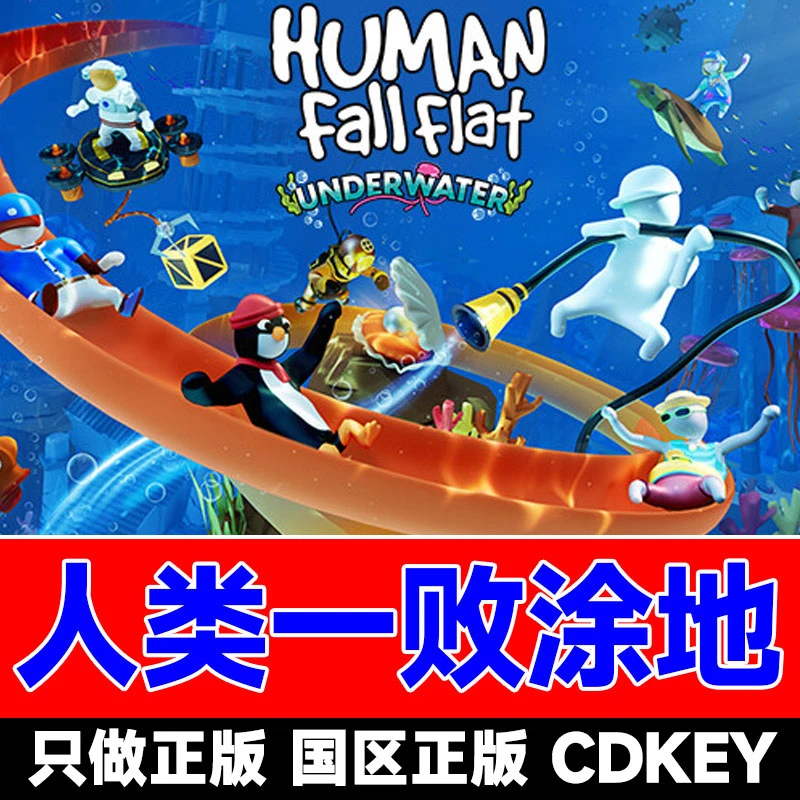 Steam游戏 人类一败涂地 国区正版CDK激活码