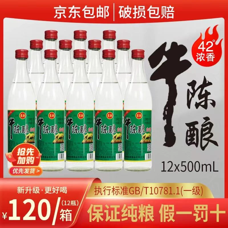 京联[正品推荐]牛陈酿白酒42度500ml*12瓶浓香型整箱包邮42度