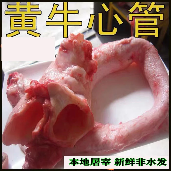 黄牛牛心管 牛黄喉 带少许油 本地现杀 3-10斤