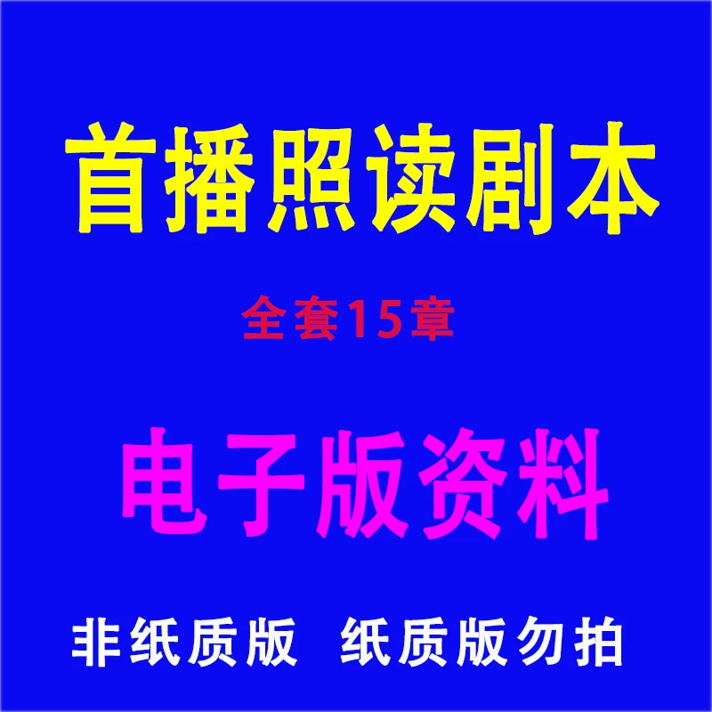 【纸质版勿拍】电子版首播照读剧本带货话术课程全套知识分享主播