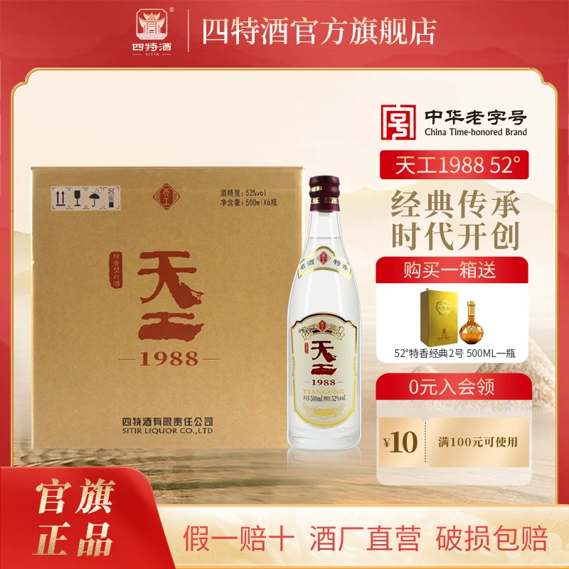 四特酒天工1988 ·特香型白酒 高端光瓶酒 宴请52度500mL*6