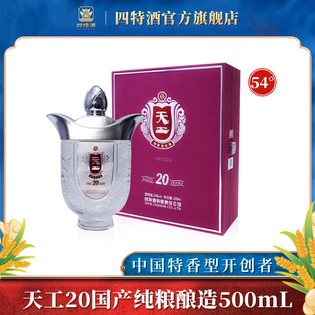 四特酒【酒厂直营】天工20国产纯粮酿造54度特香型白酒54度500ML