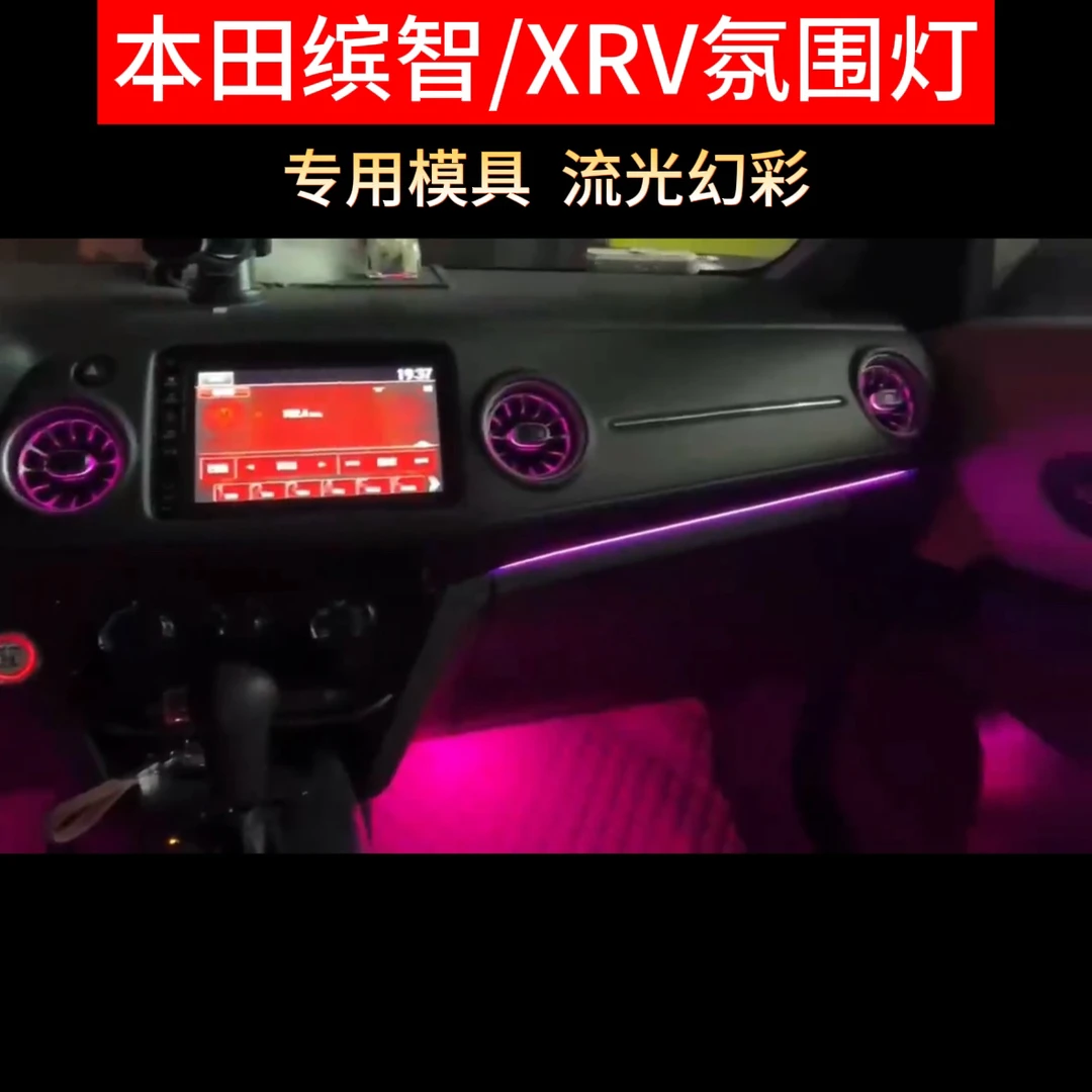 适用于本田缤智/XRV车内氛围灯流光幻彩动态光影发光涡轮出风口
