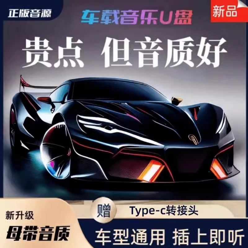 【2024款高品质】正版母带音源精选歌单即插即用无损音乐车载u盘