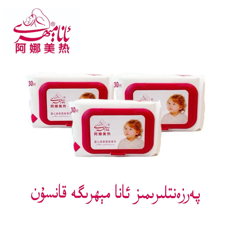 【乌市直发】Anamihri阿娜美热婴儿湿巾30片(3包)