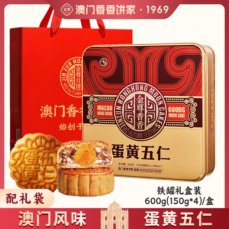 金尊【澳门香香饼家】600g蛋黄五仁月饼中秋节广式礼盒月饼礼盒团购