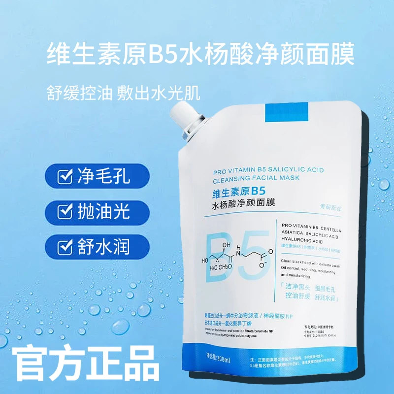 温博B5清洁面膜水杨酸祛痘去黑头淡化痘印控油舒缓收毛孔泥膜推荐