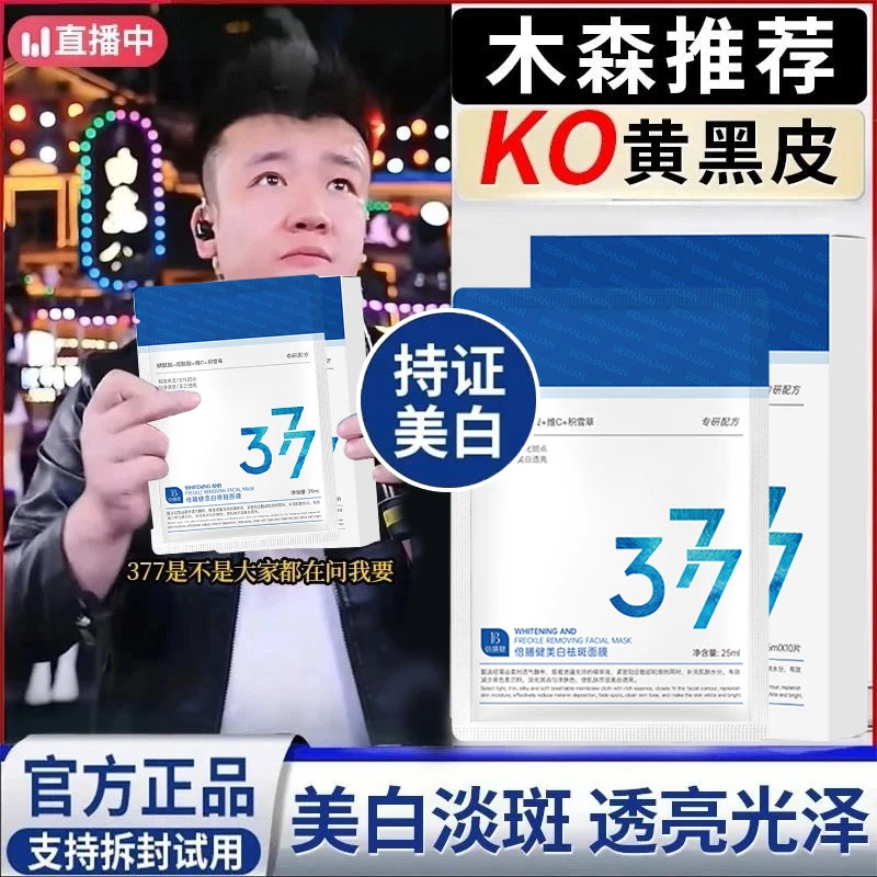 【木森力荐】377面膜补水淡斑美白紧致抗皱祛黄提亮肤色女保湿舒缓