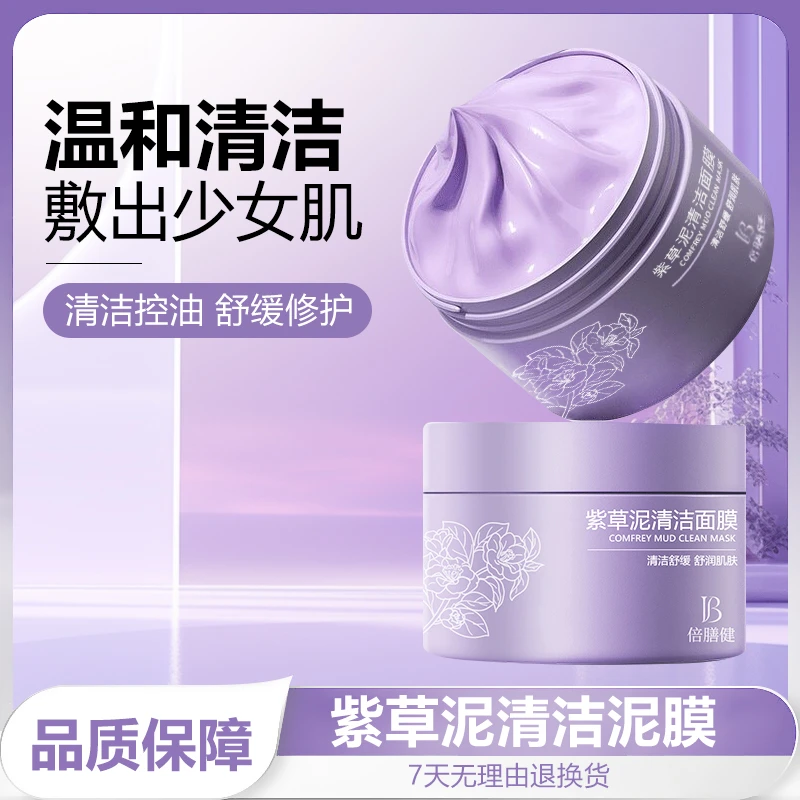紫草泥清洁面膜泥膜舒缓修护补水保湿祛痘肌收缩毛孔去黑头粉刺