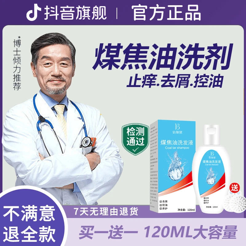 煤焦油洗剂洗发水露1%洗发溢脂性抑菌液去屑止痒舒缓除螨控油专用