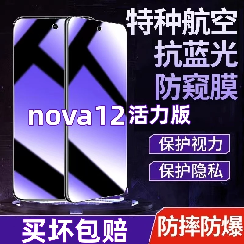 适用华为nova12活力版防偷窥钢化膜蓝光防窥膜全屏覆盖原装手机膜