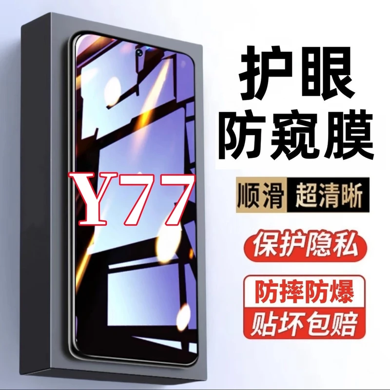 适用vivoY77钢化膜防偷窥护眼抗蓝光保护膜原装手机膜防窥膜防摔.