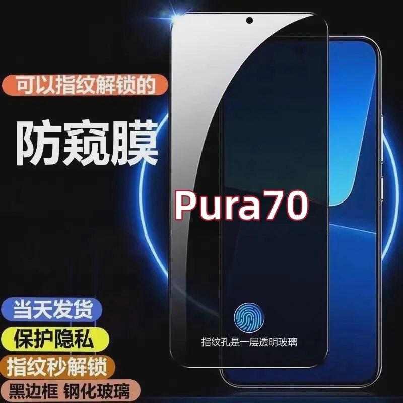 适用华为Pura70指纹解锁防窥钢化膜P70可以指纹解锁的防窥手机膜.