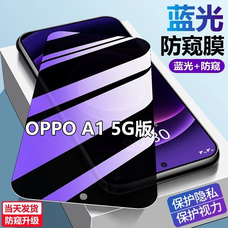 适用OPPOA1 5G版新款蓝光防窥膜PHS110护眼防偷窥钢化膜a1手机膜.