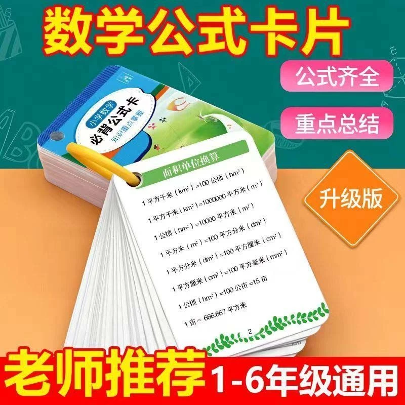【新人福利】小学数学1-6年级人教版通用必背公式大全随身装手册1套