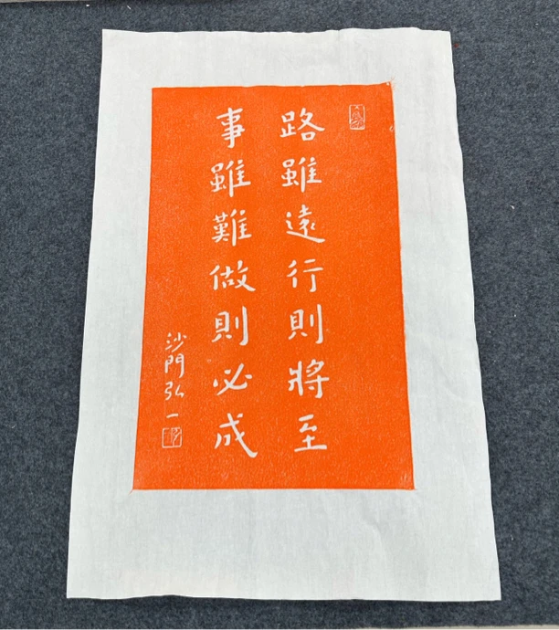 弘一法师精品朱沙原拓路虽远行则将至收藏级别传承古人欣赏古代