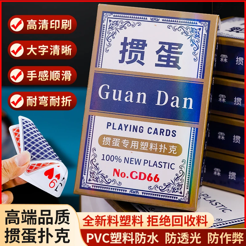 高档塑料掼蛋专用扑克牌PVC防水防折惯蛋扑克全新料材质斗地主