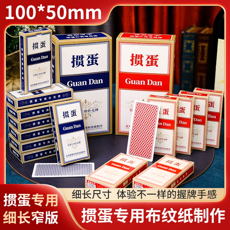 【新人福利】窄版掼蛋专用扑克牌细长版高档中华蓝芯纸比赛防滑扑克
