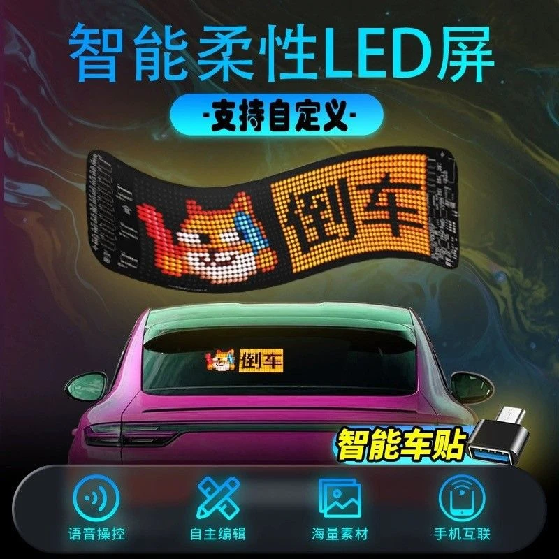 LED柔性显示屏APP蓝牙车载广告屏全彩软屏智能车贴汽车后窗滚动屏