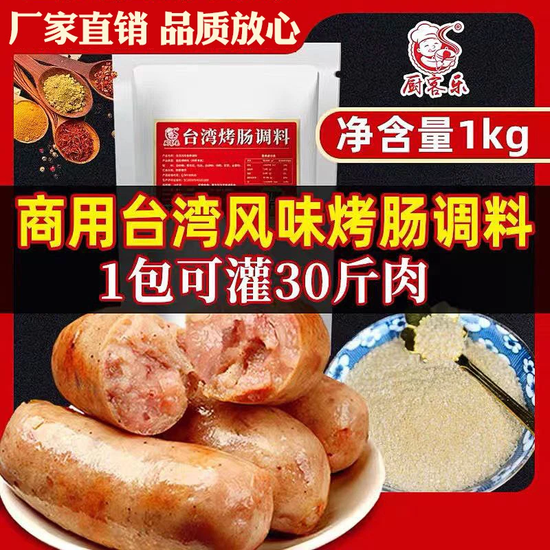 厨客乐台湾烤香肠调料1kg自制儿童脆皮烤肠火山石烤肠灌香肠调料