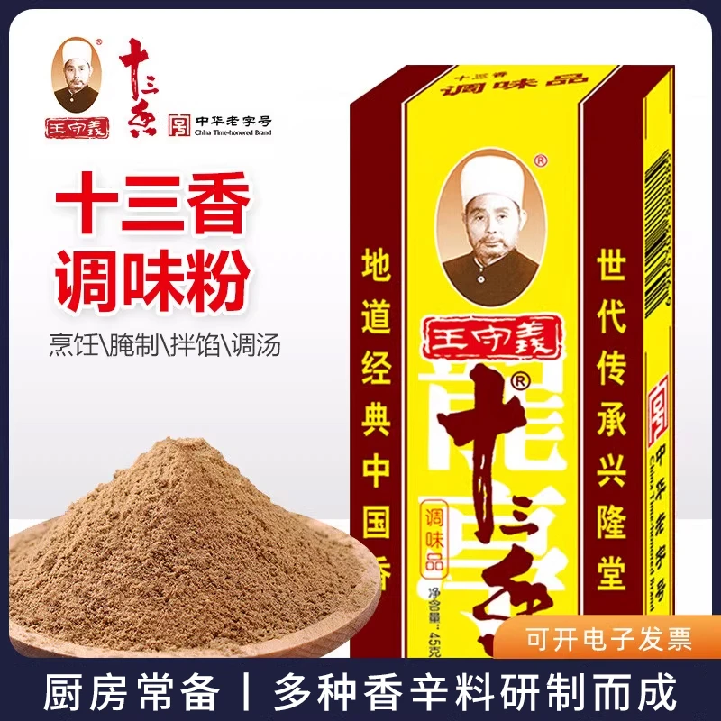 王守義义十三香45g*2盒调味料炒菜调馅煲汤中华老字号调料粉烧菜