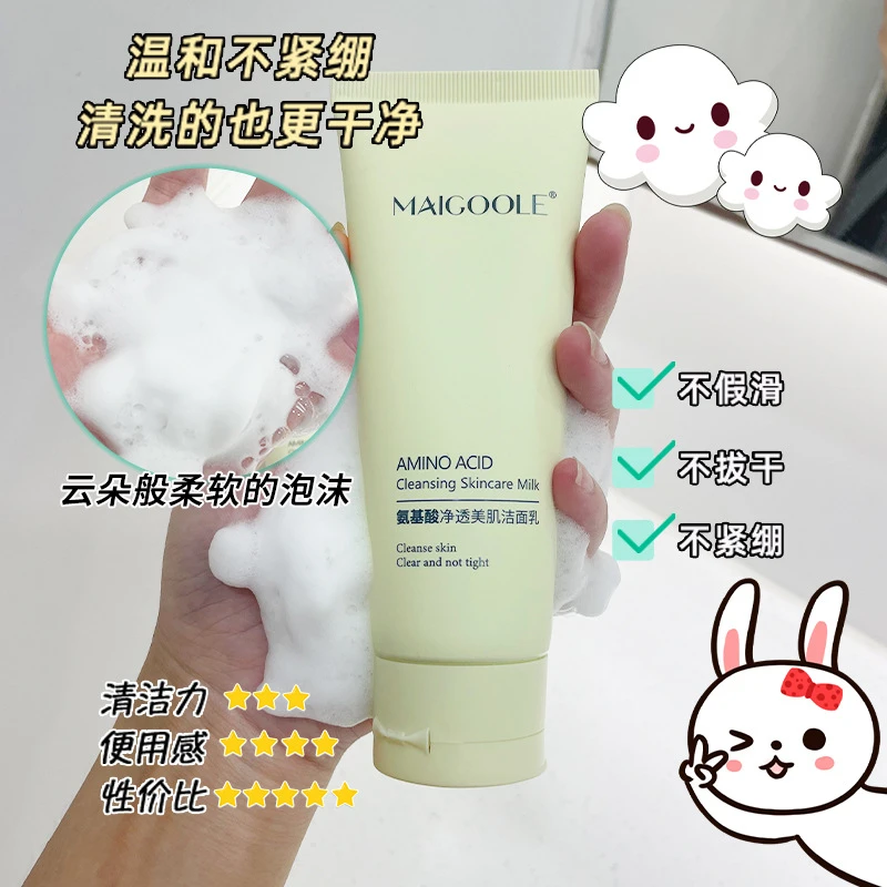 【超值优惠价】氨基酸净透美肌洁面乳温和清洁水润不紧绷泡沫洗面奶