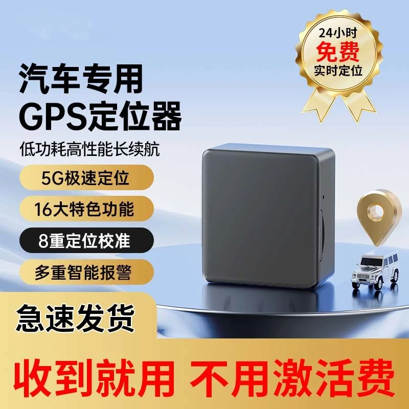 北斗GPS定位器汽车防盗防丢智能超长续航实时精准定位器车载定位
