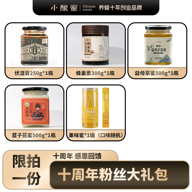 小酿蜜【粉丝套餐*1份】蜂巢素苕子花蜂蜜益母草蜂蜜伏湿膏