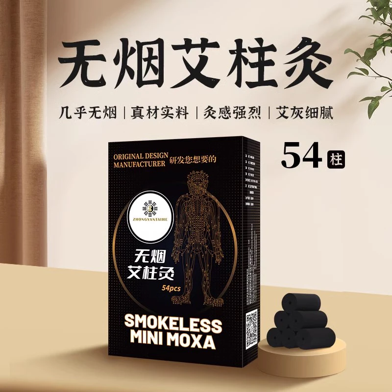 中研太和几乎无烟艾柱54粒碳化艾条黑色艾灸条艾草艾灸柱家用