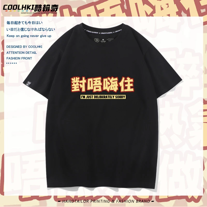国潮广东话粤语白话对不起谐音对唔嗨住短袖t恤男女休闲纯棉衣服