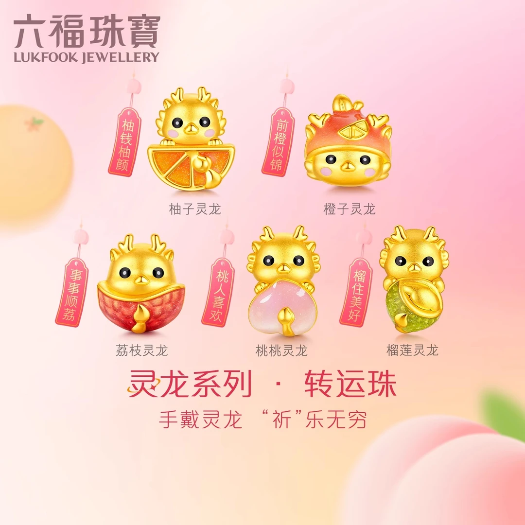 六福珠宝灵龙系列橙子灵龙黄金转运珠配红手绳定价GDA1TBP0013A