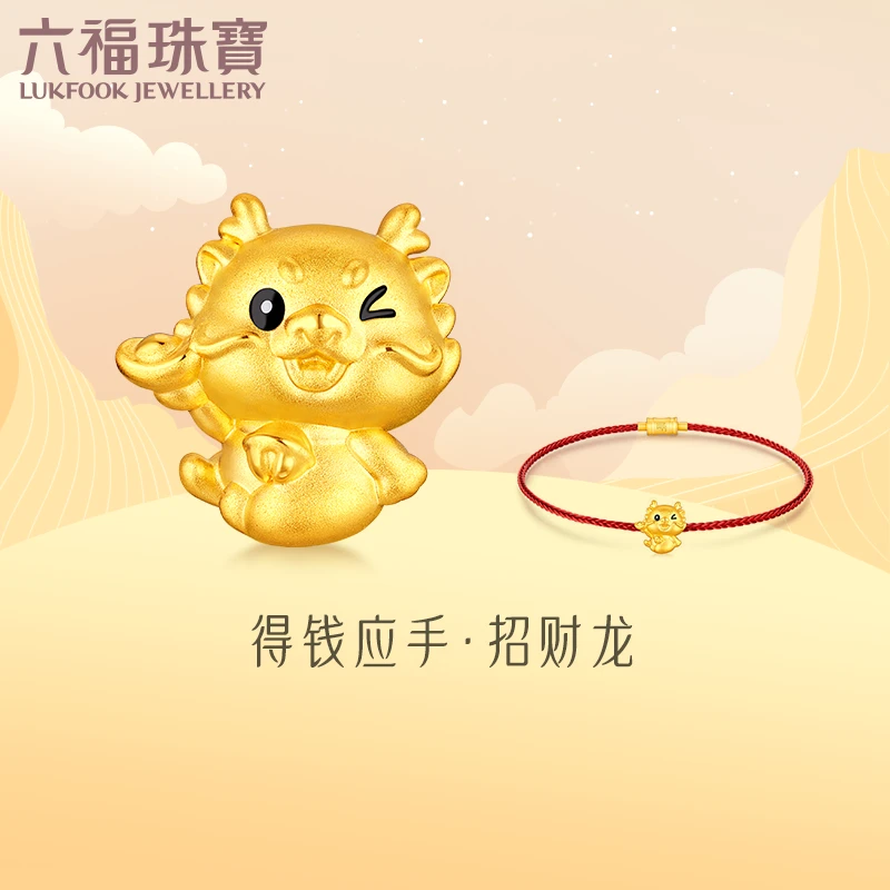 六福珠宝得钱应手·招财龙生肖黄金转运珠足金手绳定价GPA1TBP0014