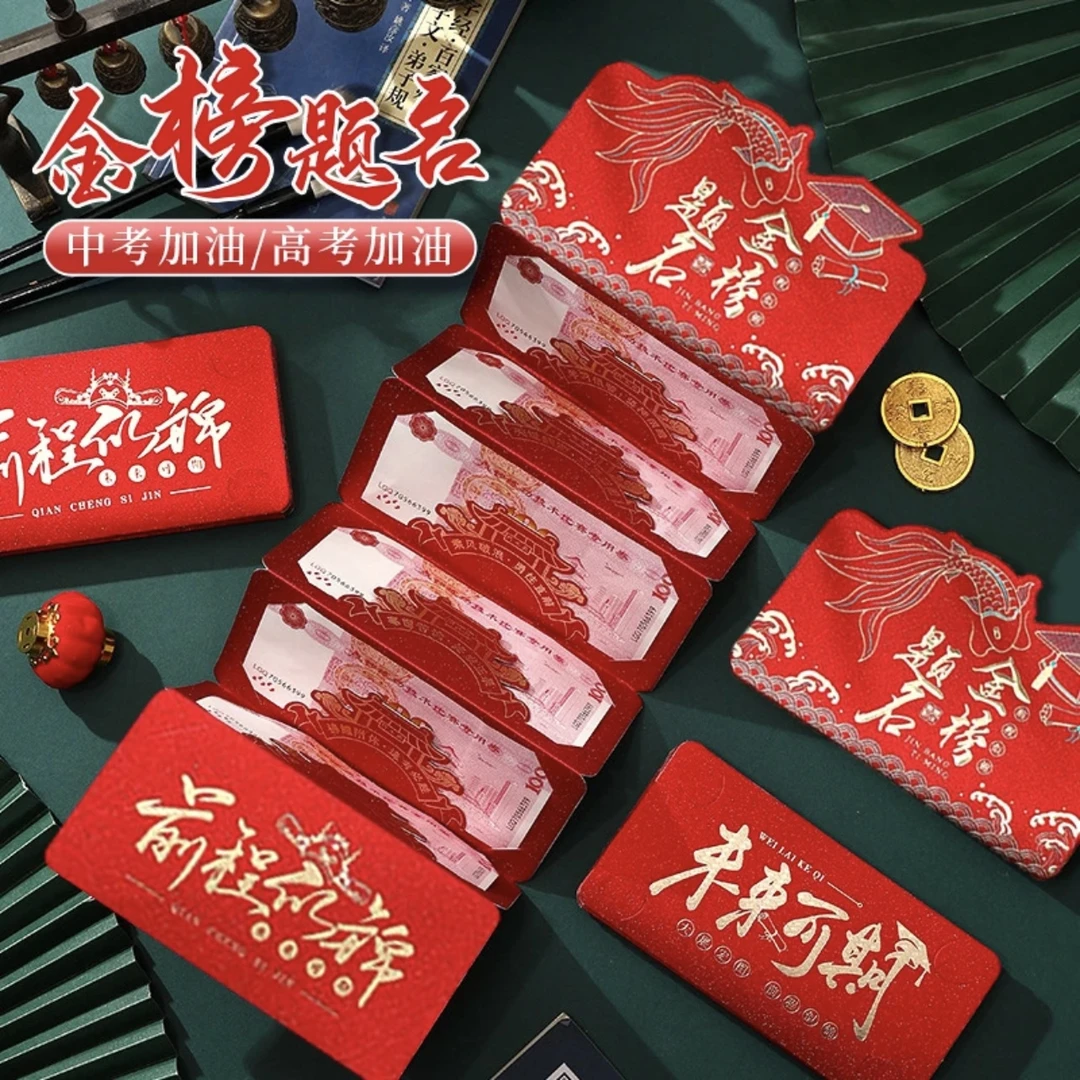 金榜题名红包前途似锦中高考利是封长款创意款祝福内容异形6卡位
