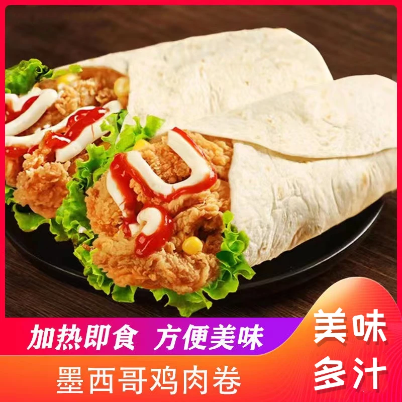 墨西哥鸡肉卷早餐半成品速食微波炉加热即食鸡肉卷