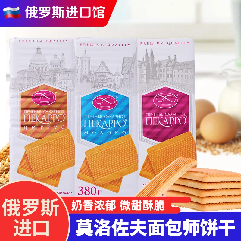 俄罗斯原装进口莫洛刺猬老式饼干多口味休闲零食代餐饱腹380g袋装