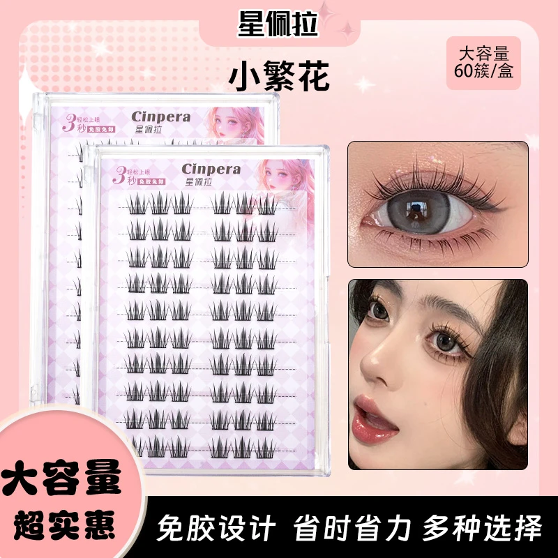 星佩拉免胶大容量小繁花免胶免卸懒人分段式单簇仿真自粘款上睫毛