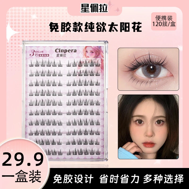 【冰冰专属】星佩拉免胶免卸懒人太阳花白开水妆容分段式单簇假睫毛