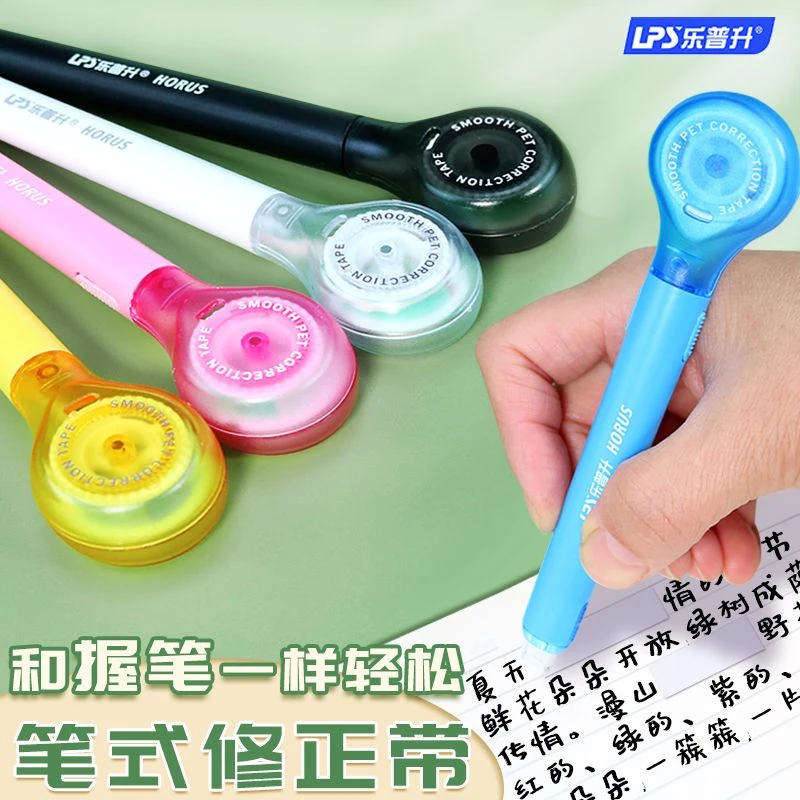 乐普升笔式修正带笔式一体不起皮不卡带笔型涂改带便携改正带文具