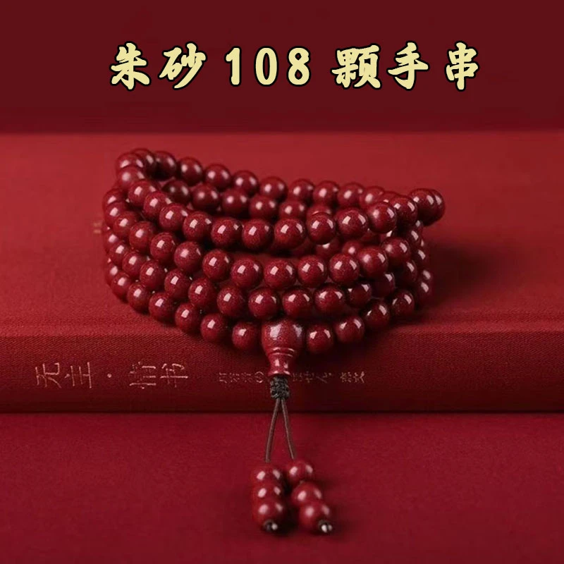 天然辰砂朱砂108颗手链男士紫金砂本命年转运珠护身手串女士串珠